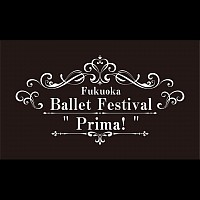 福岡バレエフェスティバル